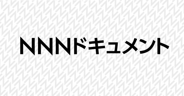 シリーズニッポンと日本人ヒバゴン目撃50年…謎の怪物は今｜NNNドキュメント｜日本テレビ