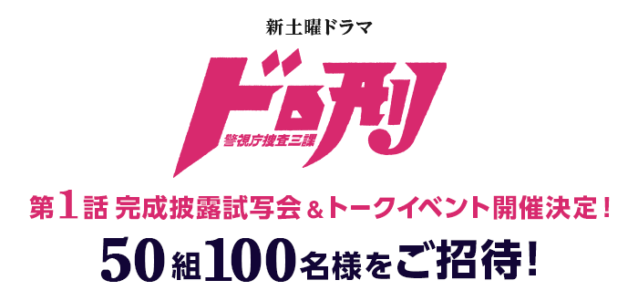 新土曜ドラマ「ドロ刑-警視庁捜査三課-」第1話完成披露試写会＆トーク