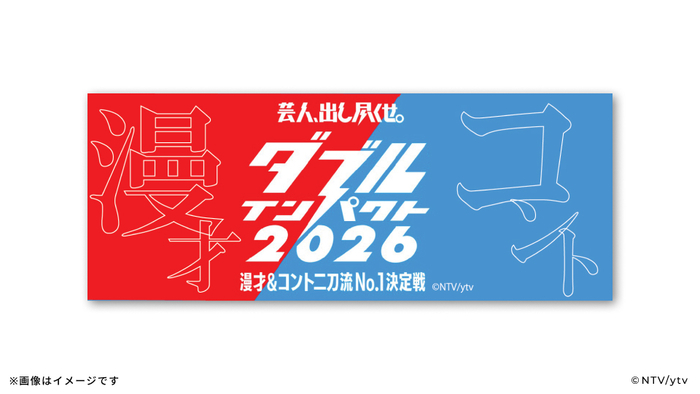 ダブルインパクト2026 漫才＆コント二刀流No.1決定戦」番組オリジナル