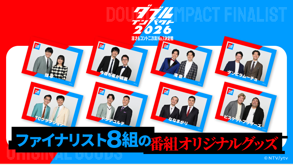 だいふく ensemble 5 初回限定盤2点 ダブルインパクト2026」ファイナリスト8組の番組オリジナルグッズ発売