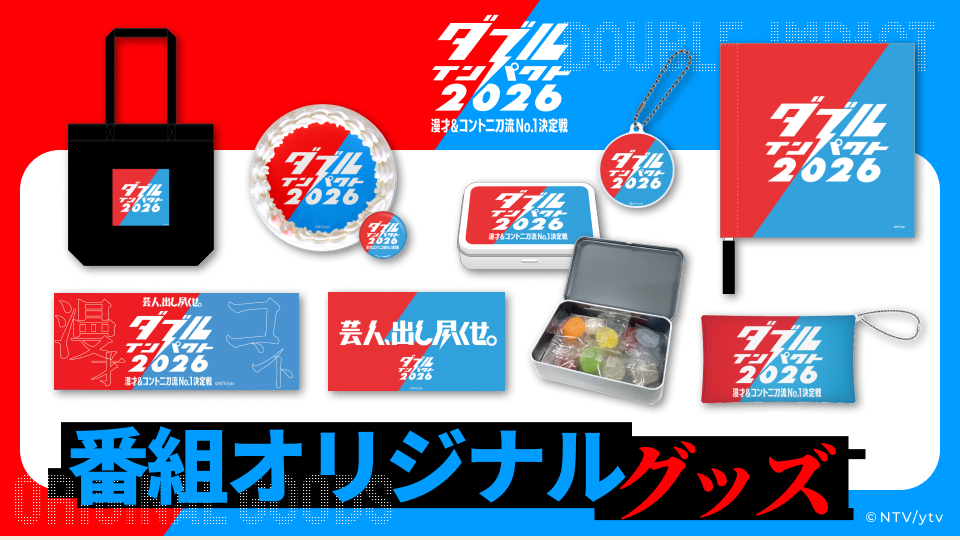バタフライ・エフェクト1&2 ツインパック 初回限定生産 3枚組【廃盤】 ダブルインパクト2026 漫才＆コント二刀流No.1決定戦」番組オリジナル