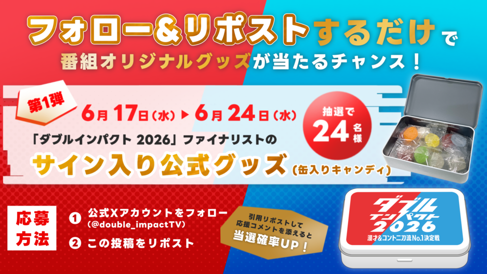 ダブルインパクト2026」ファイナリストのサイン⼊り缶キャンディーを