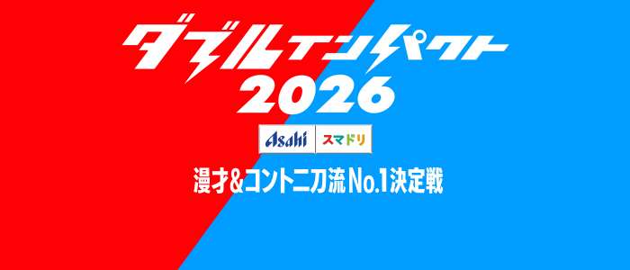 ダブルインパクト2026」優勝者のサイン入りトートバッグが当たる
