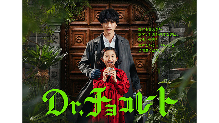Dr.チョコレート」坂口健太郎演じる“Teacher”登場 ポスタービジュアル