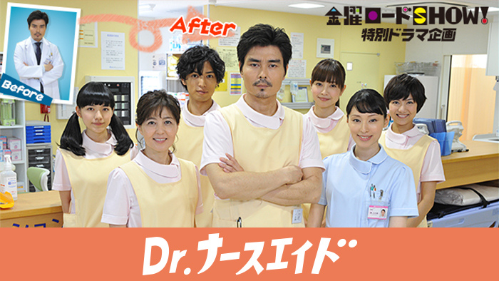 Dr ナースエイド 日本テレビ