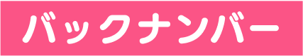 バックナンバー