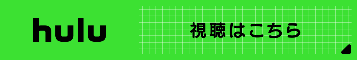 Hulu 視聴はこちら