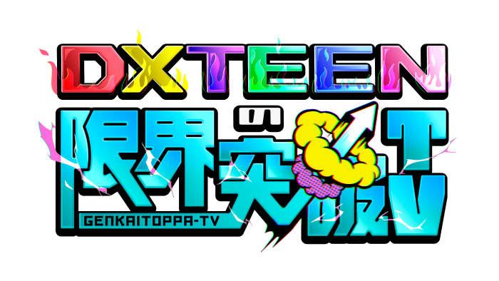 DXTEENの限界突破TV｜日本テレビ