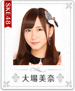 大場美奈