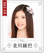 北川綾巴