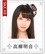 高柳明音