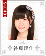 谷 真理佳