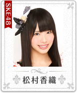 松村香織