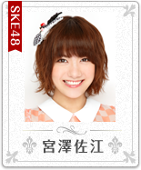 宮澤佐江