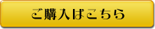 ご購入はこちら