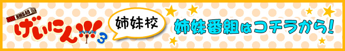 姉妹番組はこちら