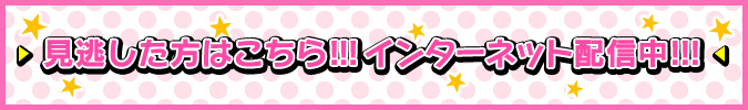 見逃した方はこちら!!!インターネット配信中!!!
