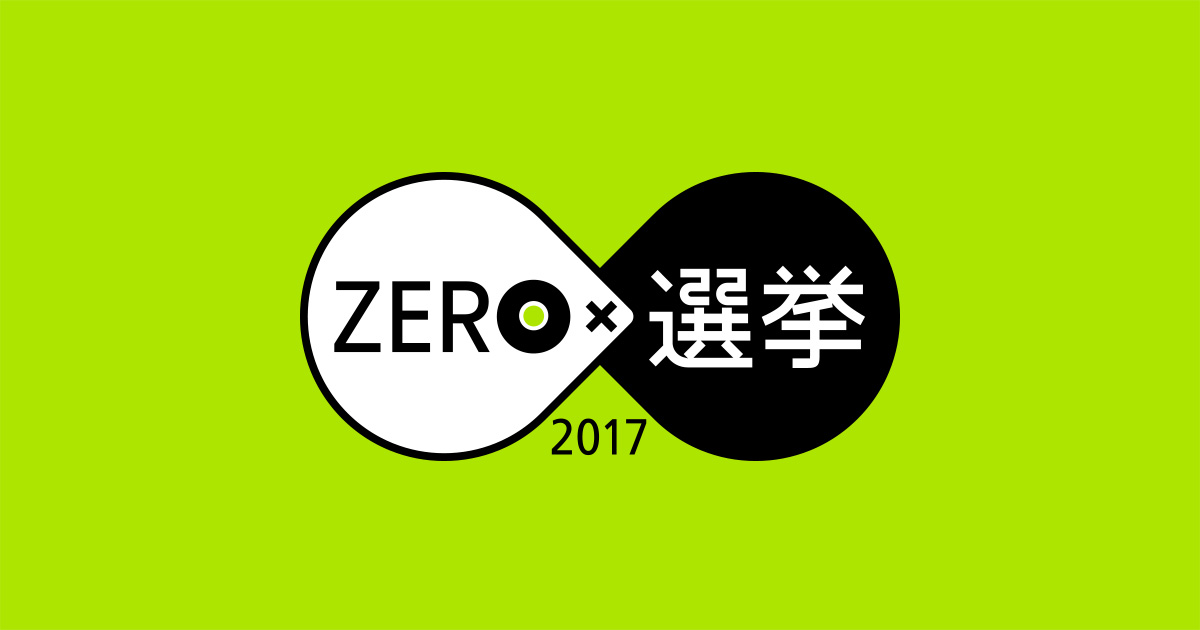 東京17区 小選挙区 開票速報 Zero 選挙17 衆議院選挙 日本テレビ