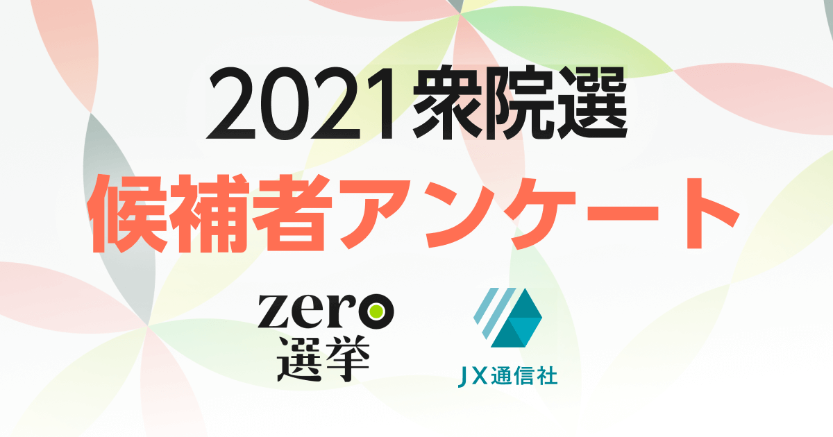 候補者アンケート Zero選挙2021 衆議院選挙 日本テレビ
