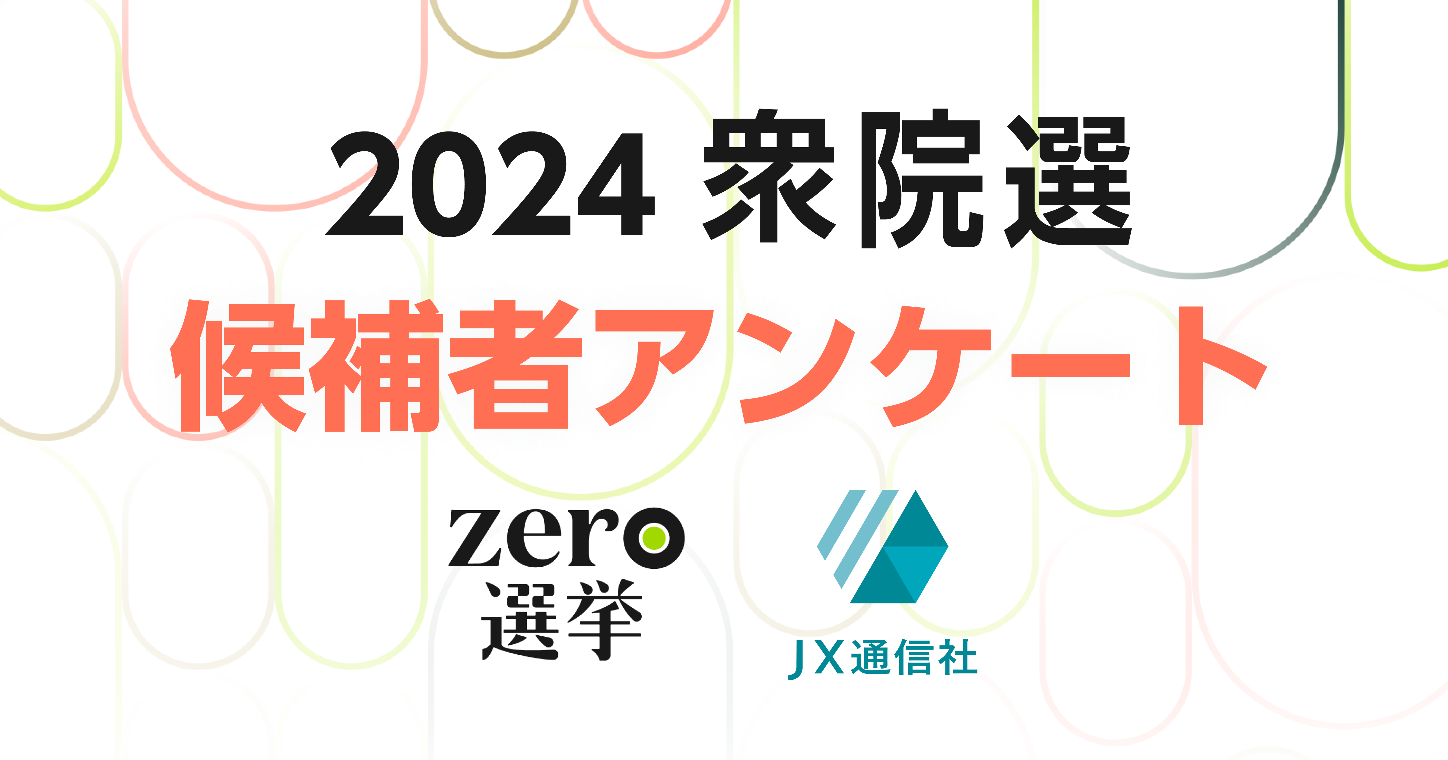 関根 和也の詳細｜候補者アンケート｜zero選挙2024（衆議院選挙）｜日本テレビ
