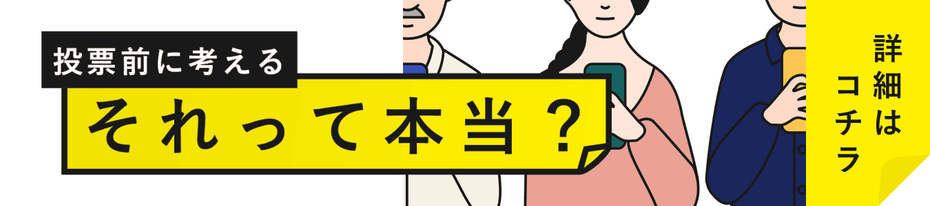 投票前に考える それって本当？