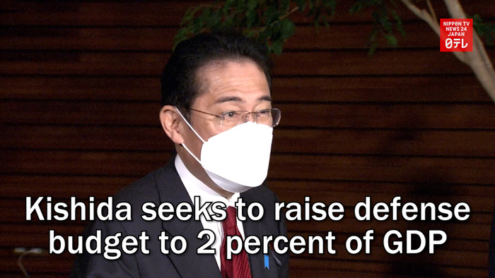 Kishida seeks to raise defense budget to 2 percent of GDP