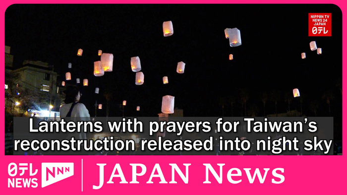 Lanterns with prayers for Taiwan's reconstruction released into night sky