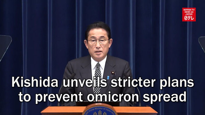 Kishida unveils stricter plans to prevent omicron spread