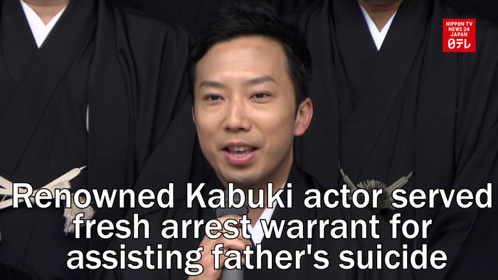 Renowned Kabuki actor served fresh arrest warrant for assisting father's suicide