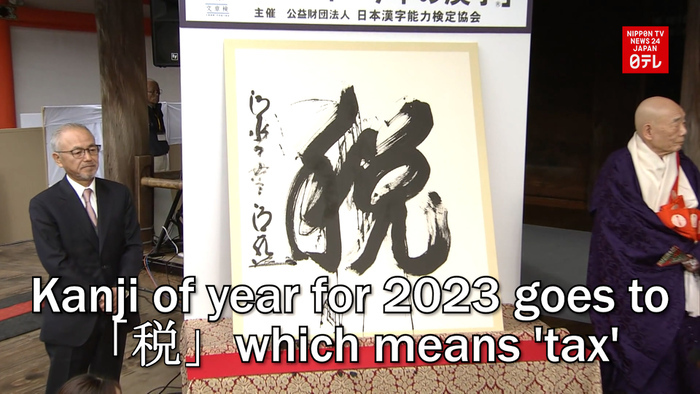 Kanji of the year for 2023 goes to 'zei,' which means 'tax'