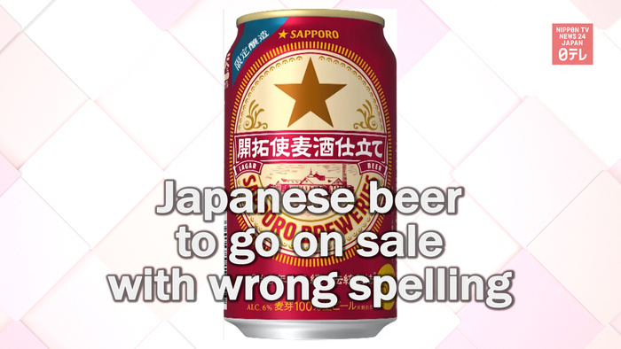 Japanese beer to go on sale with wrong spelling