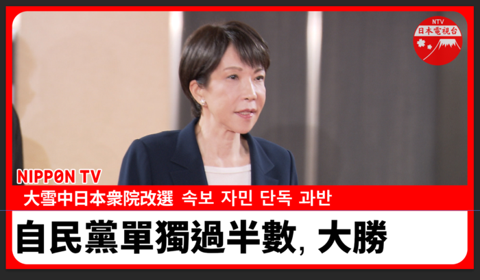 BREAKING: Elections: LDP wins big (CHINESE) 