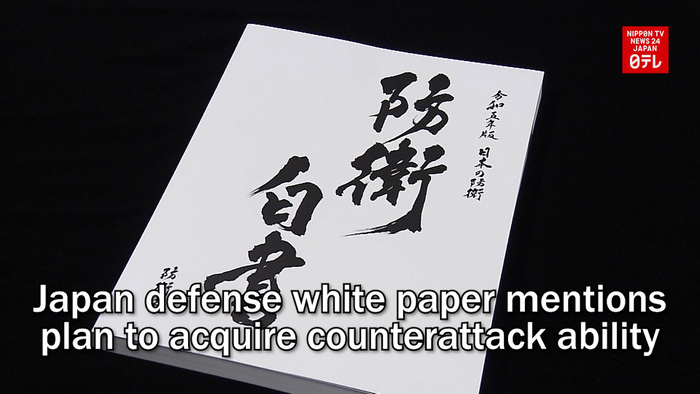 Japan defense white paper mentions plan to acquire counterattack ability