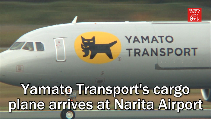 Yamato Transport's cargo plane arrives at Narita Airport