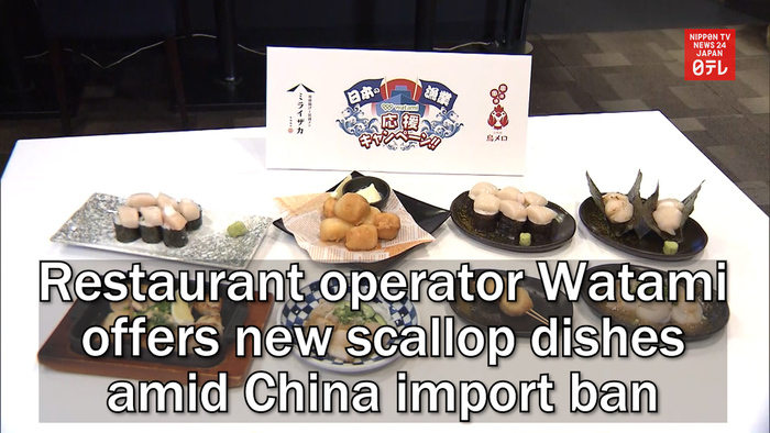 Restaurant operator Watami offers new scallop dishes amid China import ban