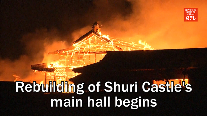 Rebuilding of Shuri Castle's main hall begins