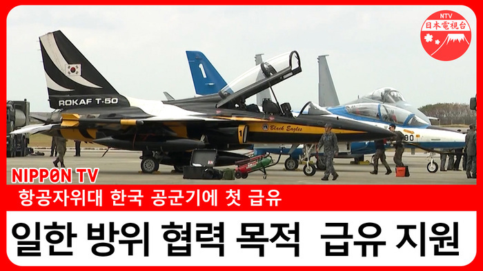 KOREAN: Japan's SDF conducts first aerial refueling support for S. Korean military aircraft