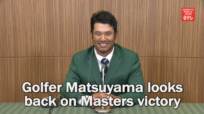 Golfer Matsuyama looks back on Masters victory