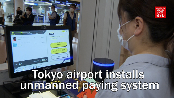 Tokyo airport installs unmanned paying system