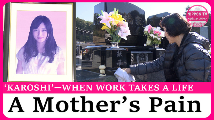 Mother of 'karoshi' victim who died from overwork calls for work style reform