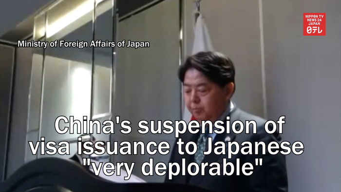 China's suspension of visa issuance to Japanese is "very deplorable": Japan foreign minister