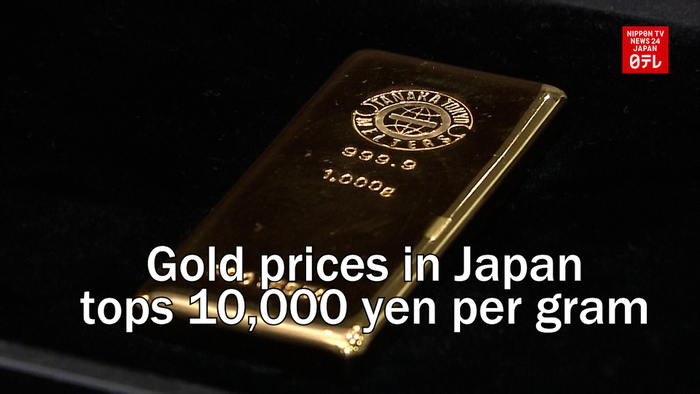 Gold prices in Japan tops 10,000 yen per gram for first time