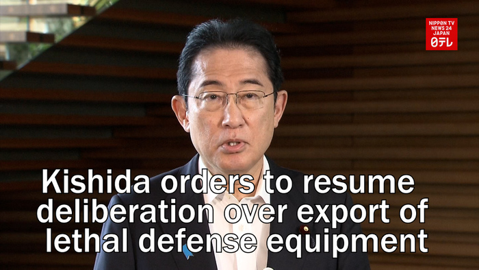 Kishida orders to resume deliberation over export of lethal defense equipment