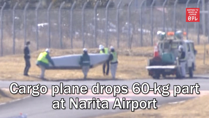 Cargo plane drops 60-kg part at Narita Airport