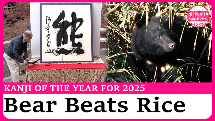 "Bear" chosen as Kanji of the Year for 2025, followed by "rice" and "high"