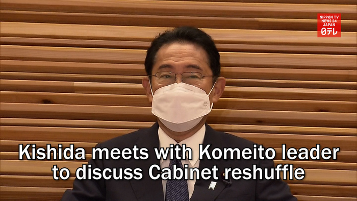 Kishida meets with Komeito leader to discuss Cabinet reshuffle