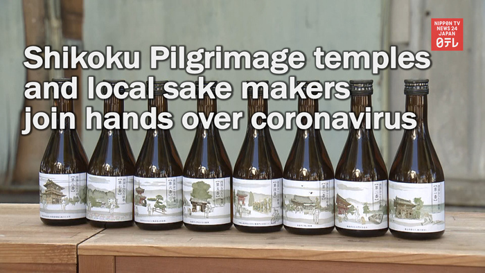 Shikoku Pilgrimage temples and local sake makers cooperate to overcome coronavirus