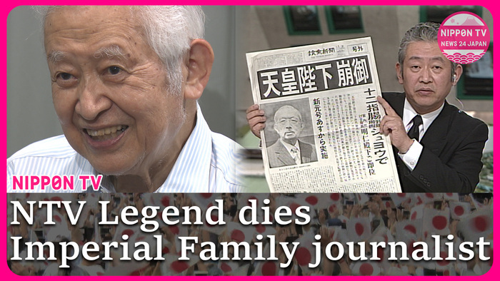 Imperial Family journalist Kuno Yasushi dies at 90