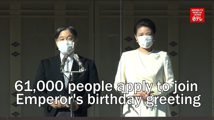 61,000 people apply to join Emperor's birthday greeting event