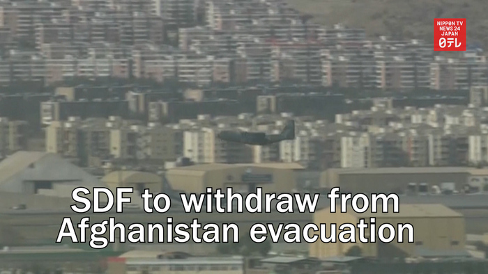 Japan SDF to withdraw from Afghanistan evacuation mission